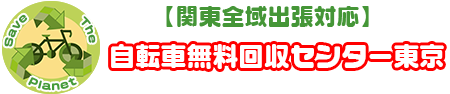 自転車無料回収センター東京